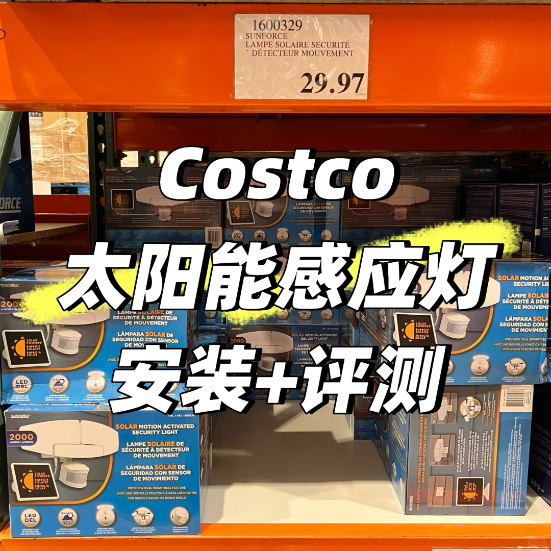【评测】Costco超高性价比太阳能感应灯?