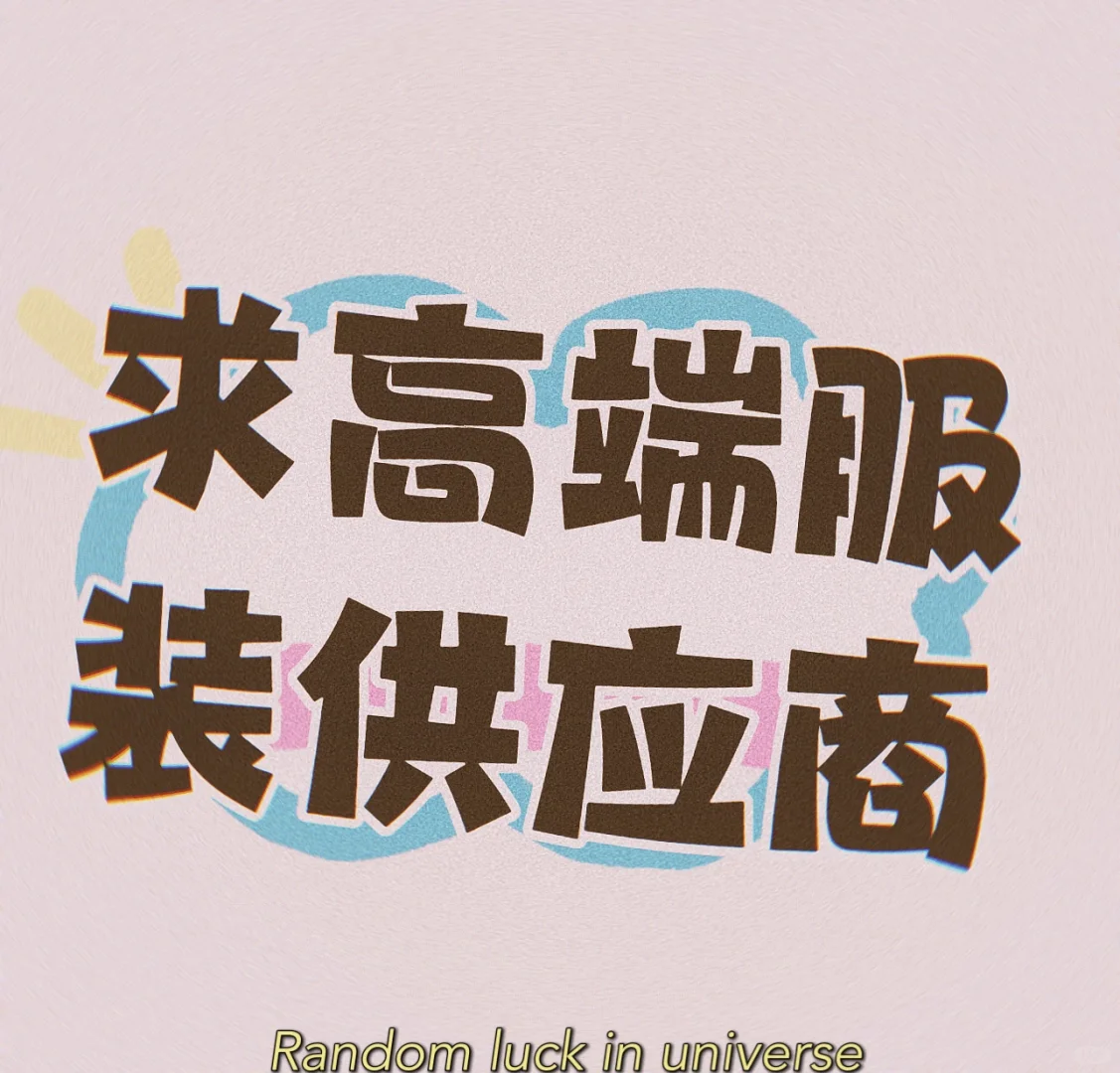 求高端服装供应商