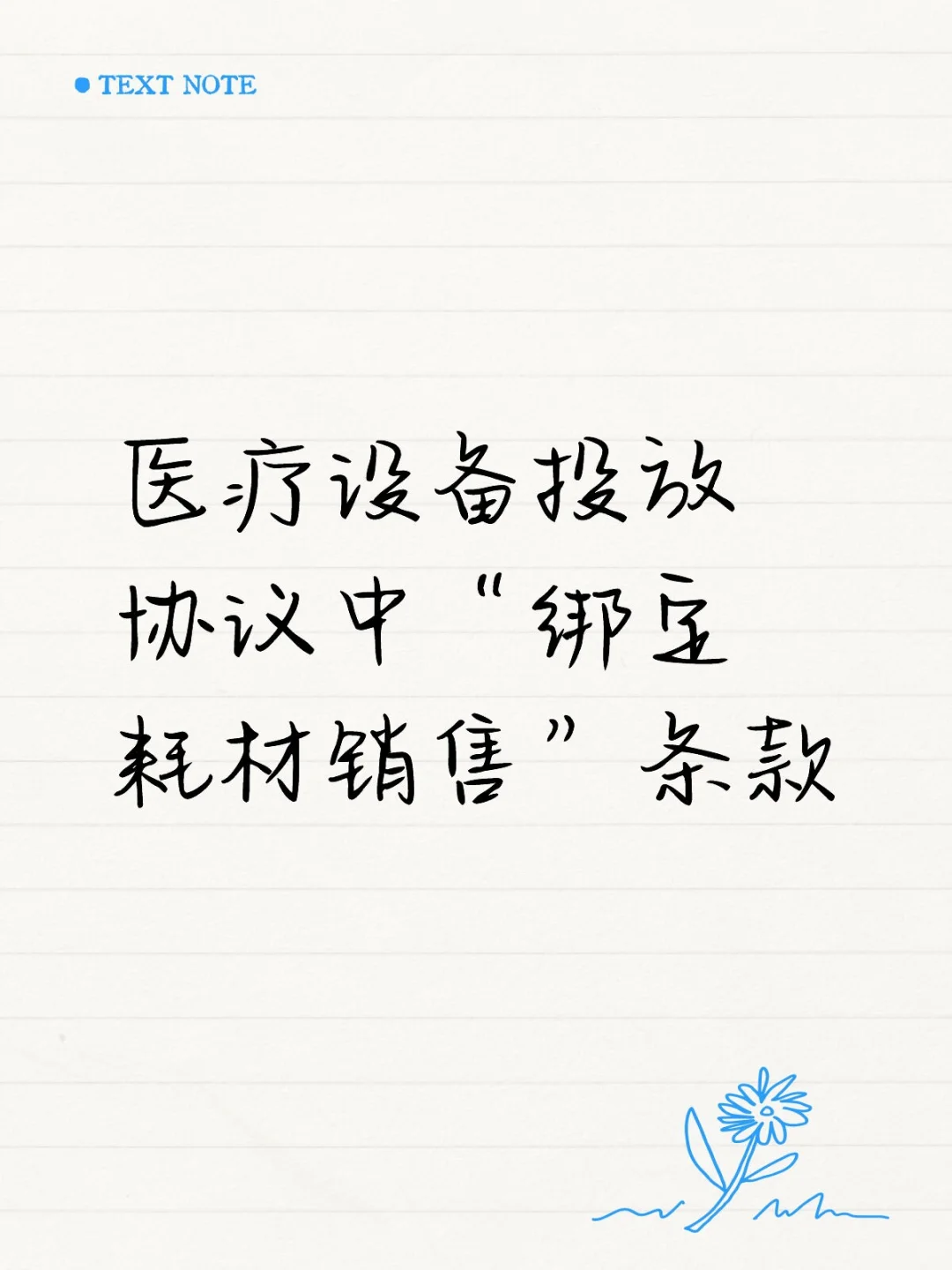 医疗设备投放协议中“绑定耗材销售”条款