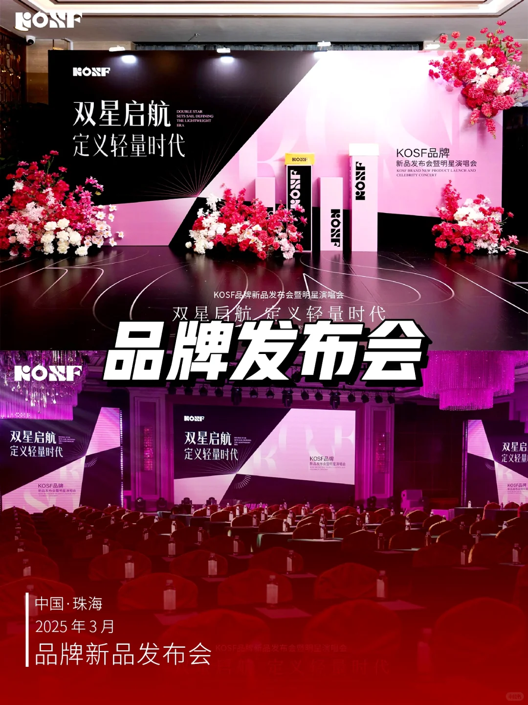 ✨双星启航，定义轻奢时代！