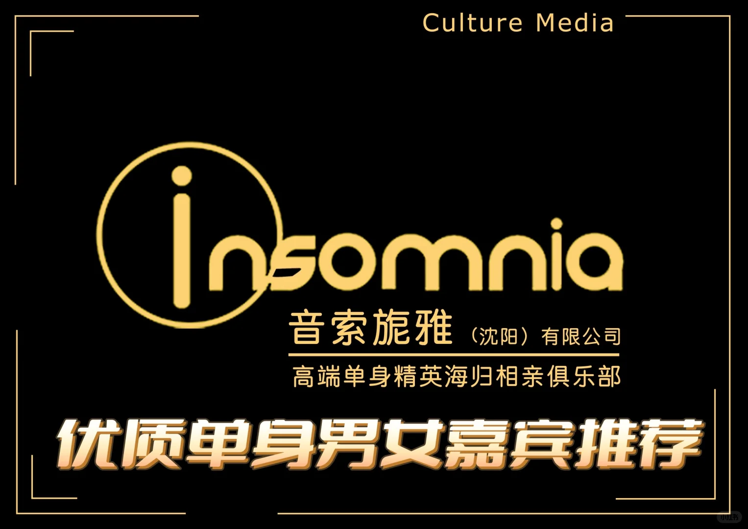 音索旎雅（沈阳）高端婚恋•推荐优质男女嘉宾