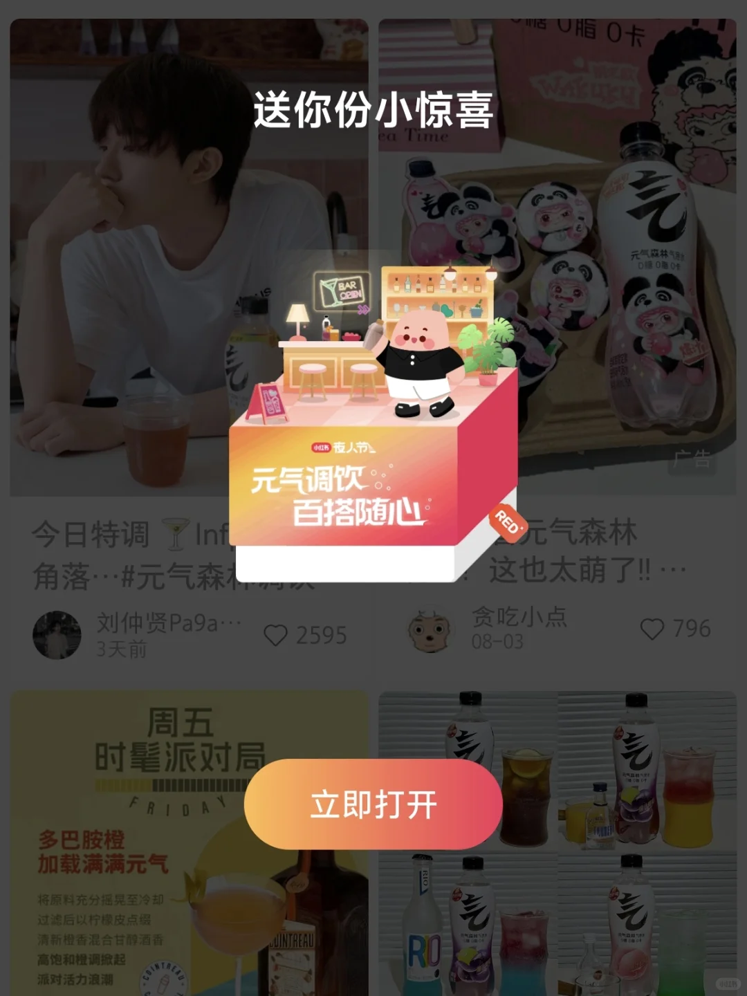 聚会调饮好搭子?元气森林送惊喜！