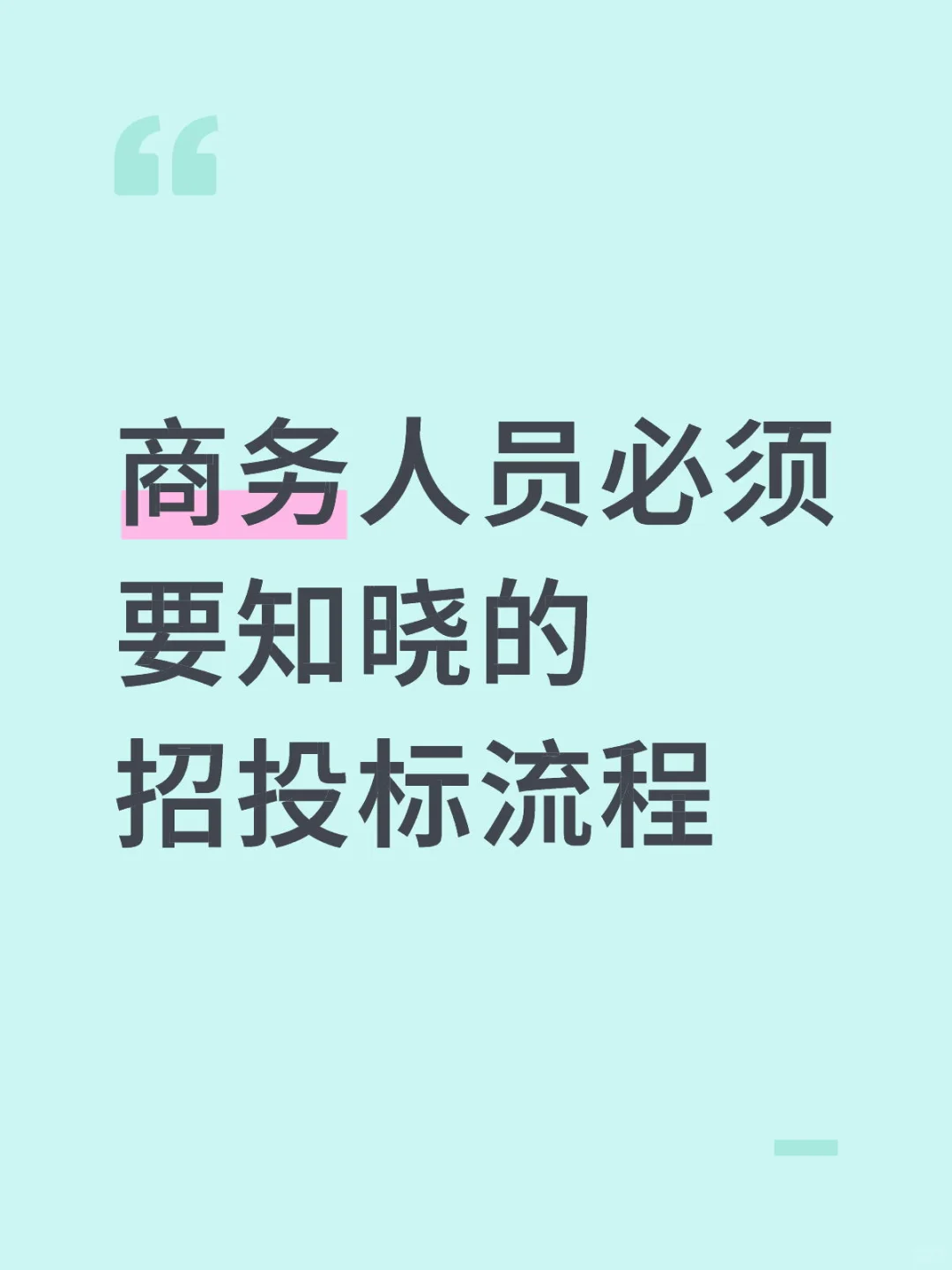 商务人员必须要知晓的招投标流程
