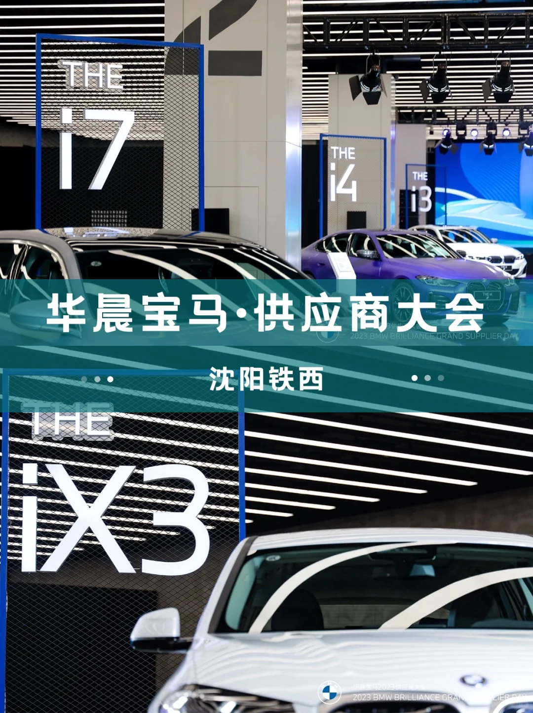 活动策划｜供应商大会｜华晨宝马