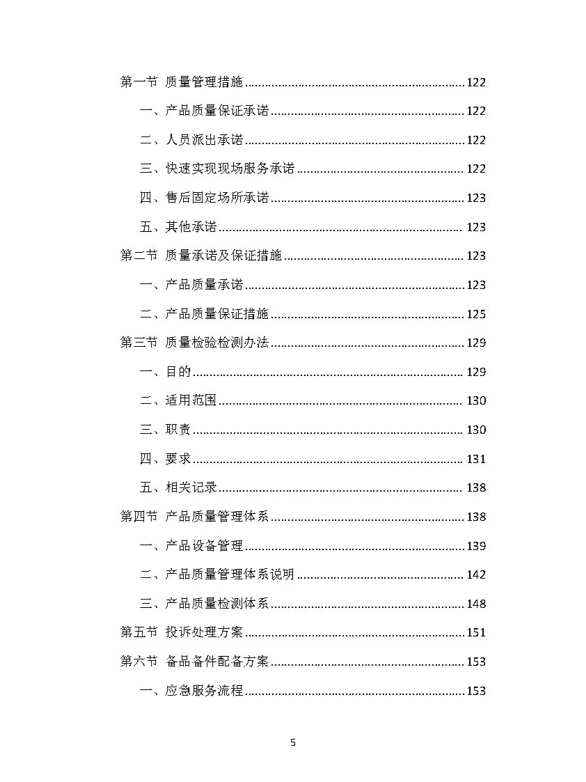 |精品419页|货物类投标方案（通用）模板