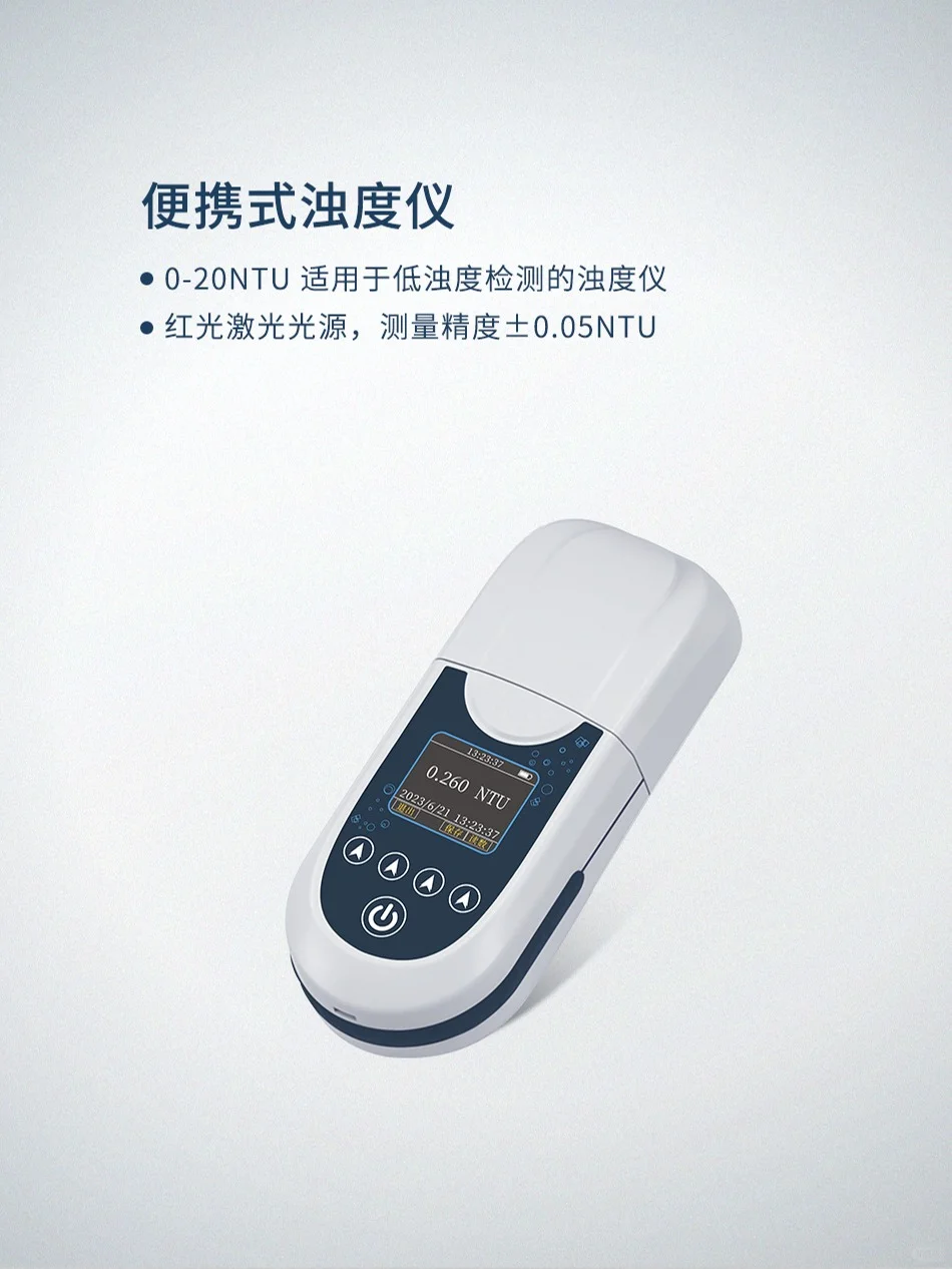 便携式浊度仪，低浊度水样的精准检测