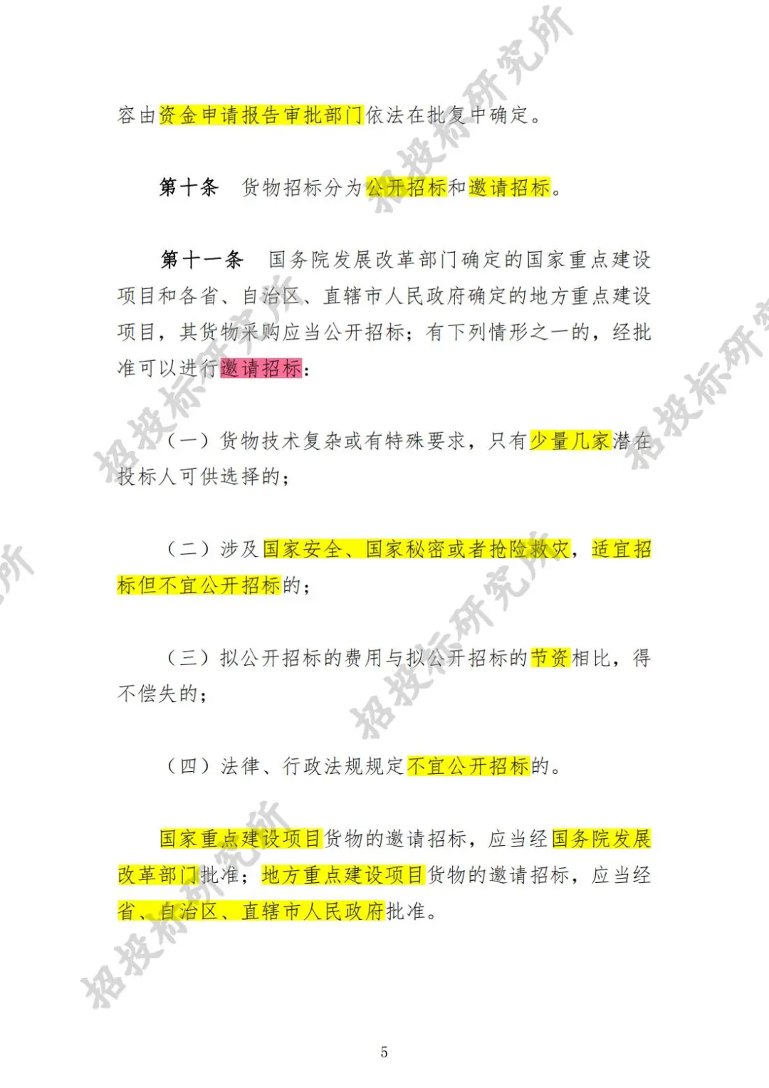 《工程建设项目货物招标投标办法》(上)