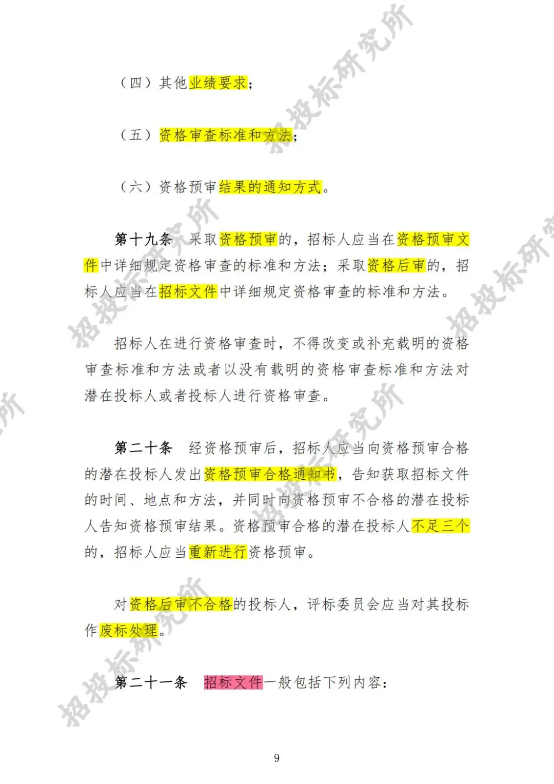 《工程建设项目货物招标投标办法》(上)