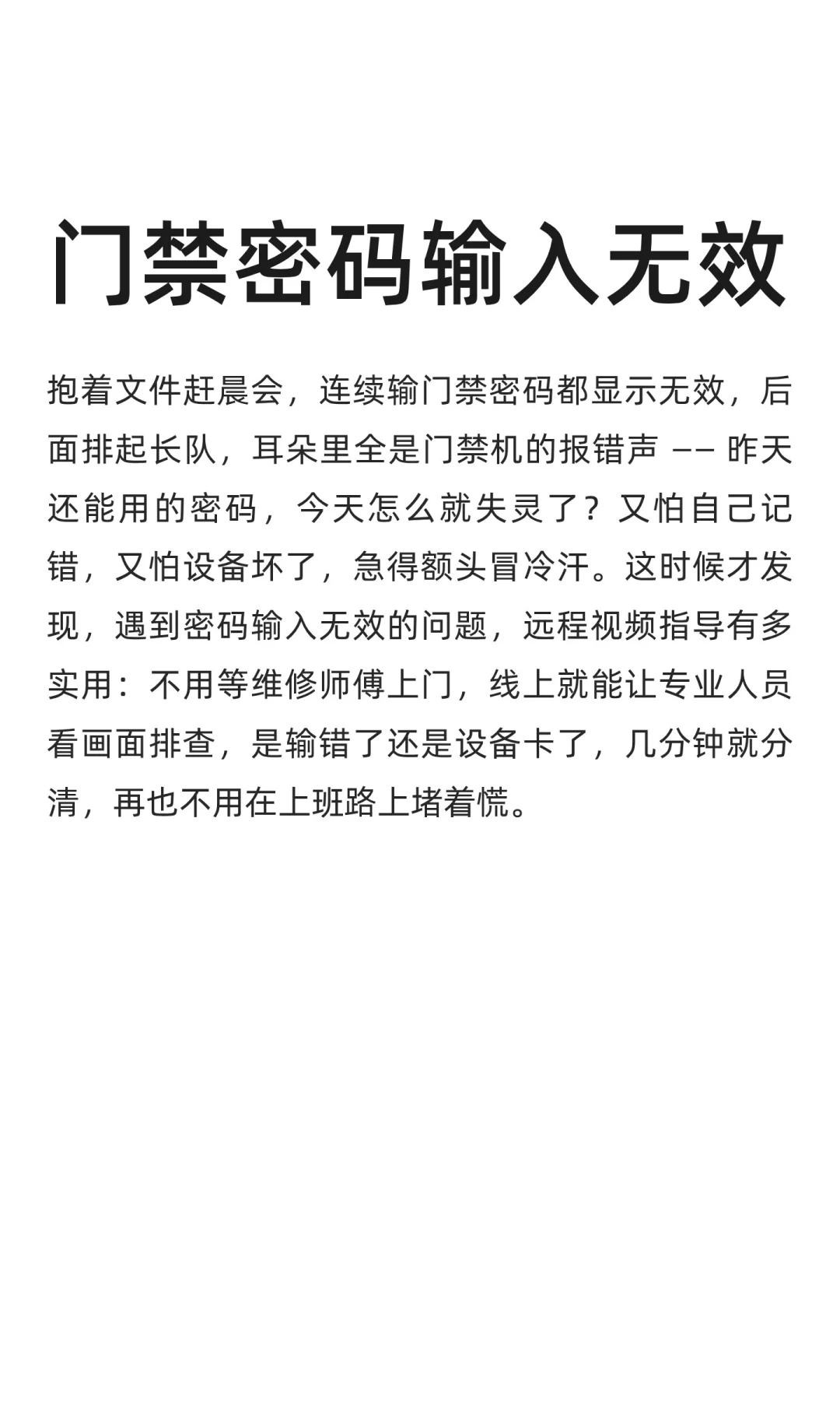门禁密码输入无效