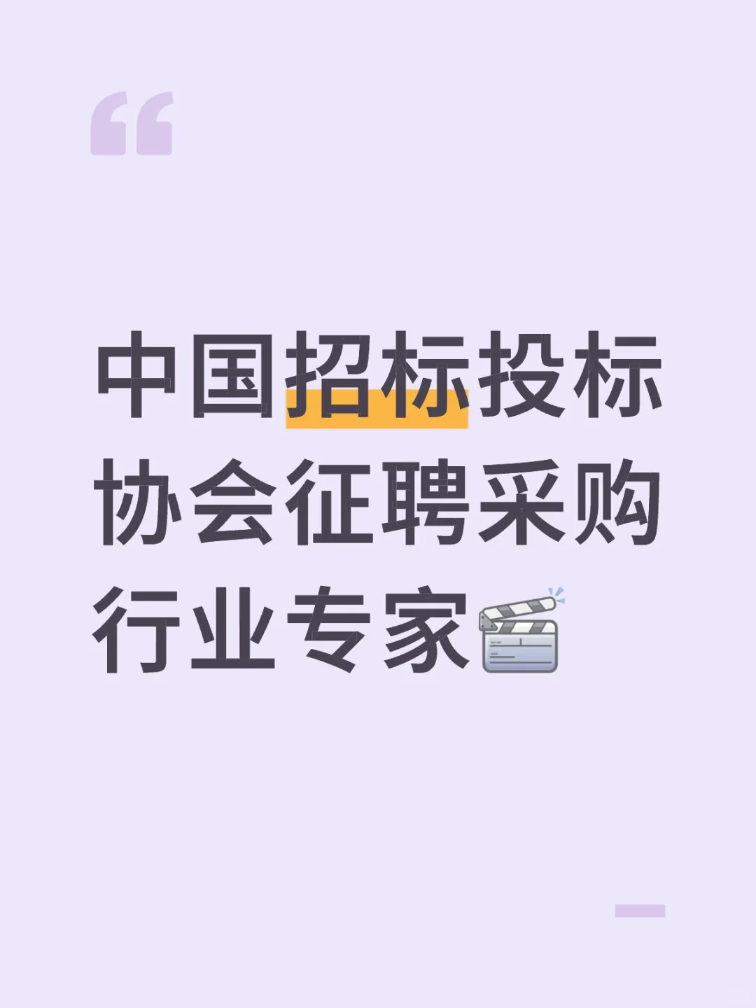 招投标扛把子协会征聘专家啦～