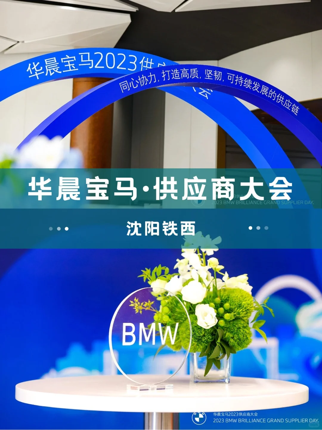 活动策划｜供应商大会｜华晨宝马