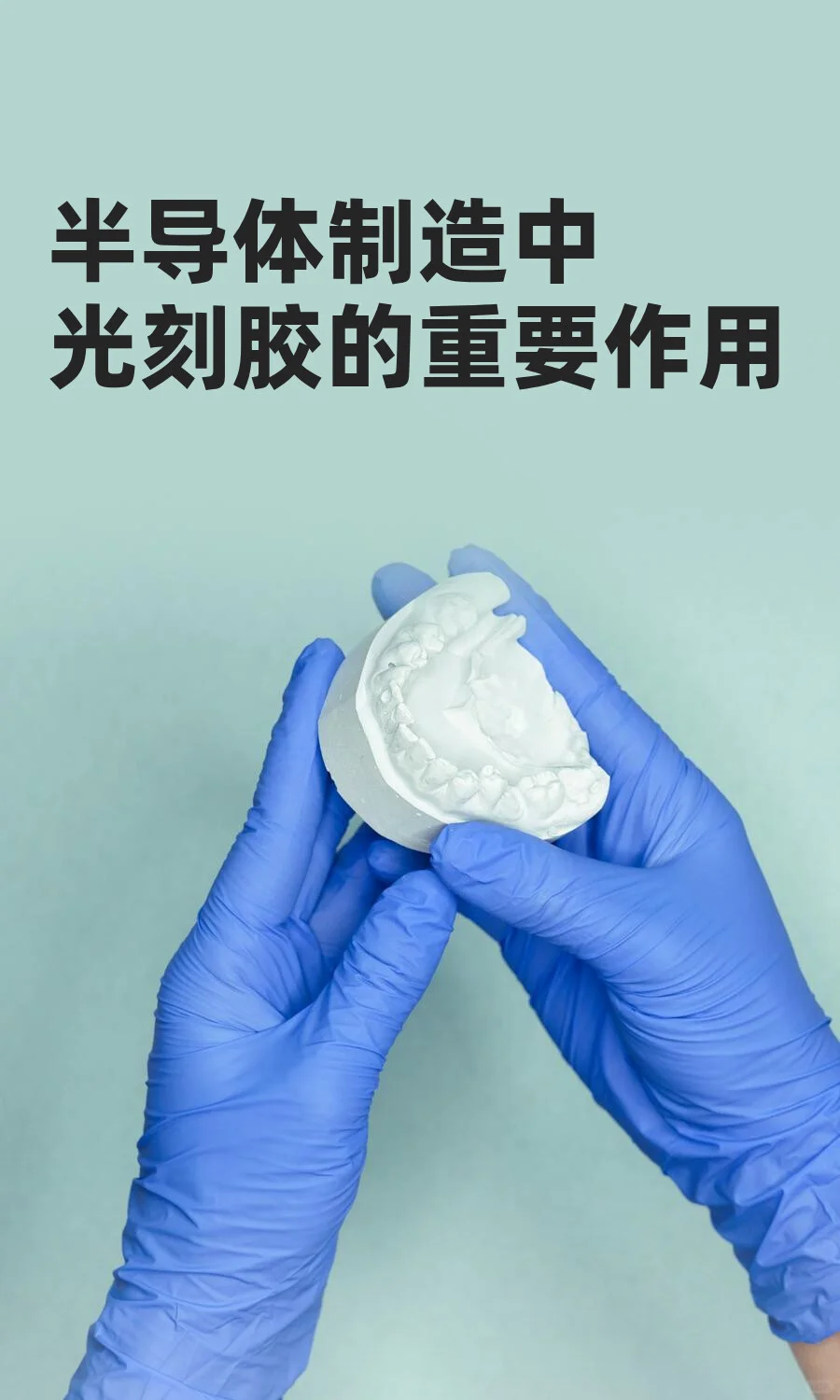 半导体制造中光刻胶的重要作用