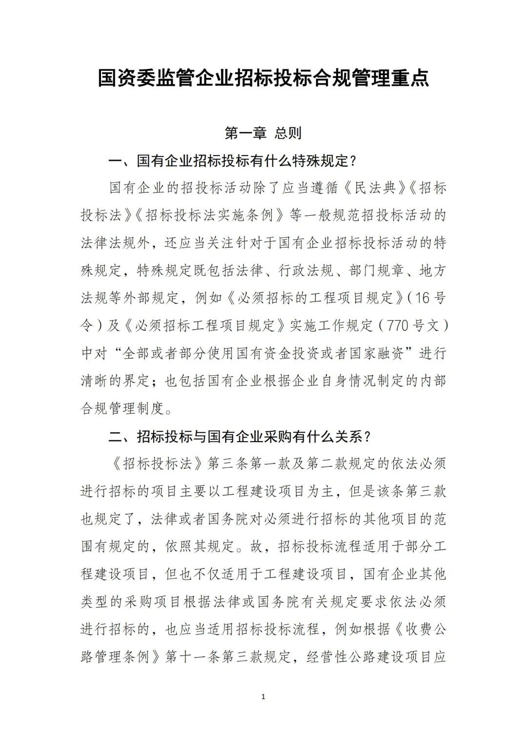 54页全文｜国有企业招投标管理重点‼️