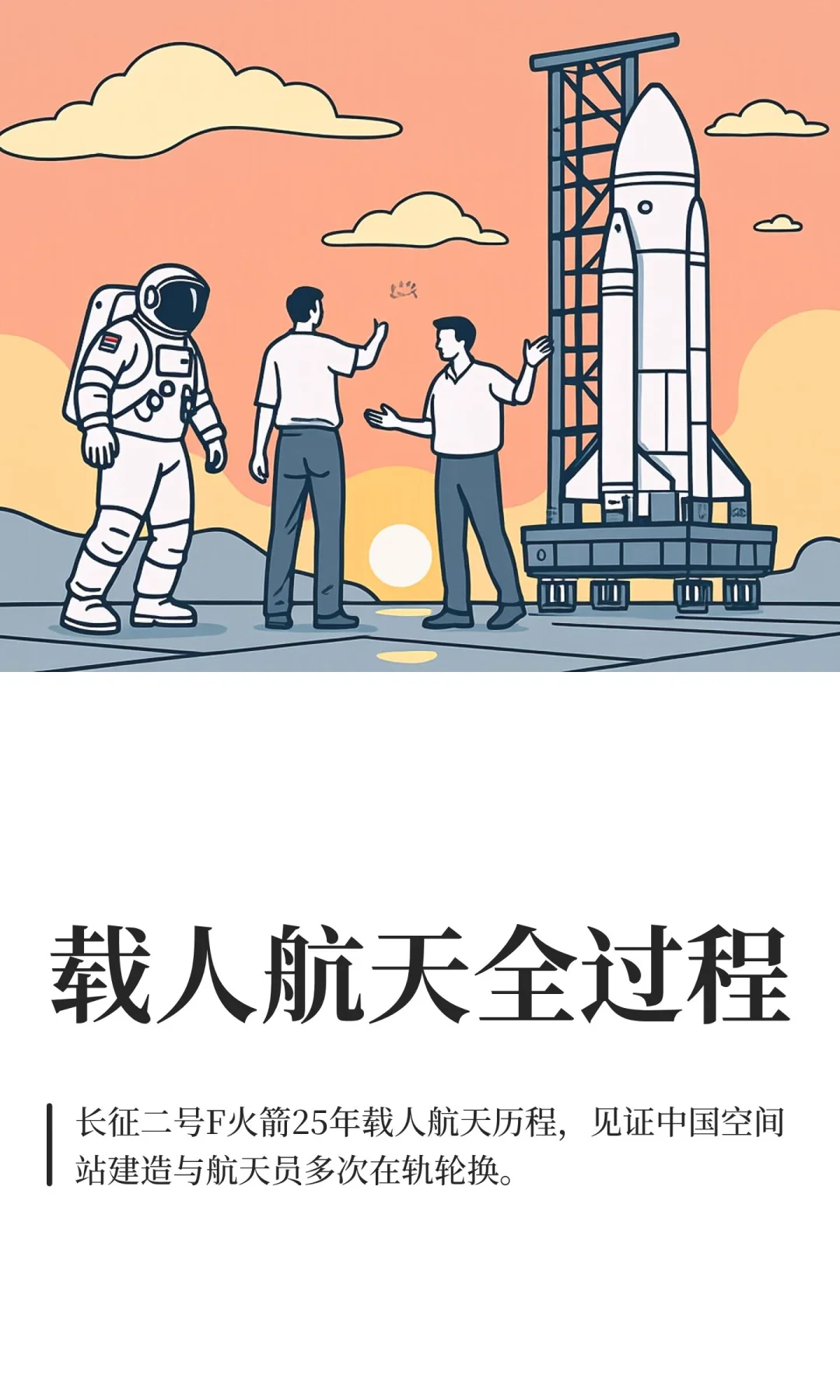 载人航天全过程