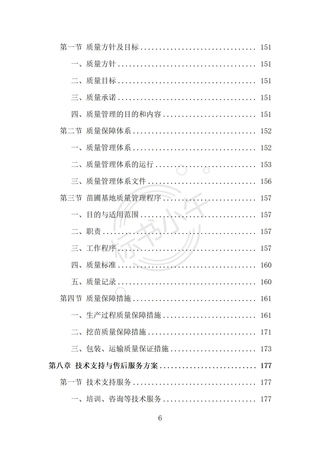 苗木采购及运输投标方案（338页）