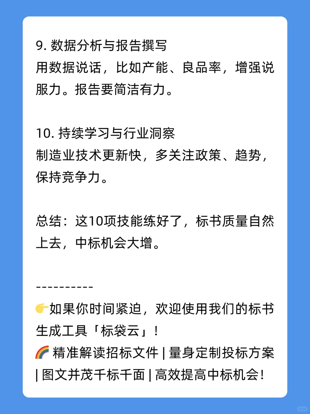 制造业招投标从业者必备10大技能