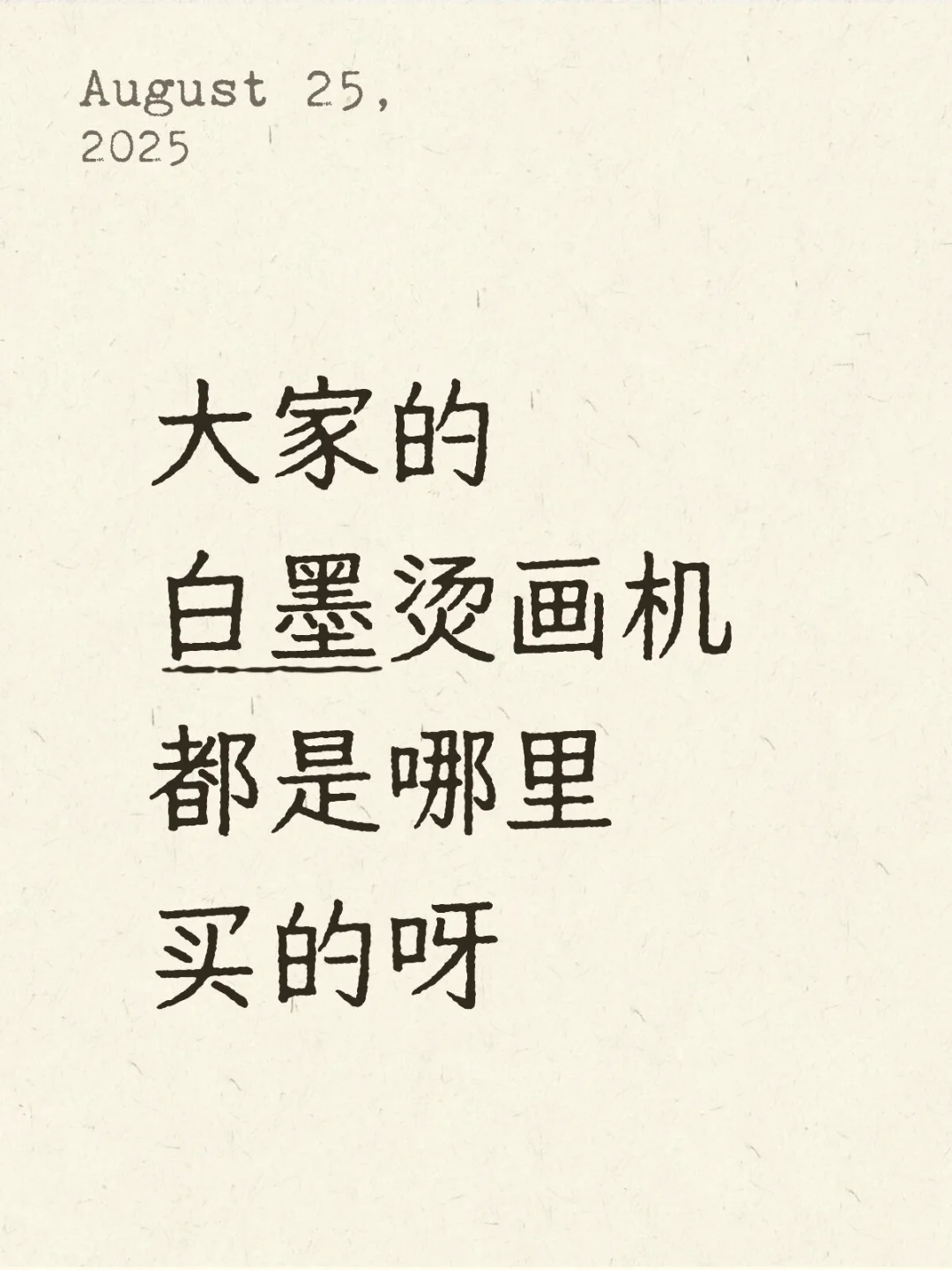 大家的白墨烫画机都是哪里买的呀