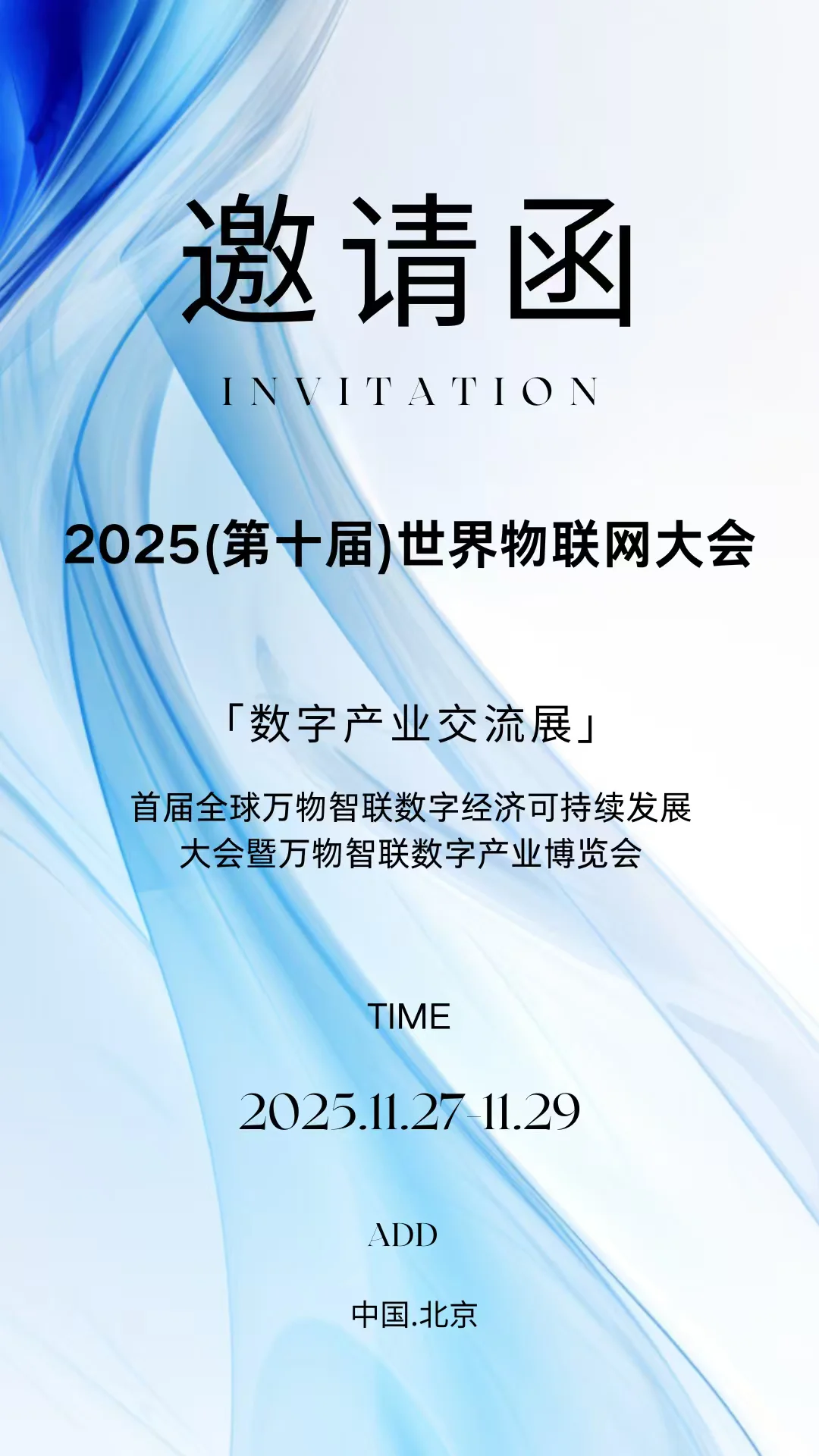 2025(第十届)世界物联网大会邀请函