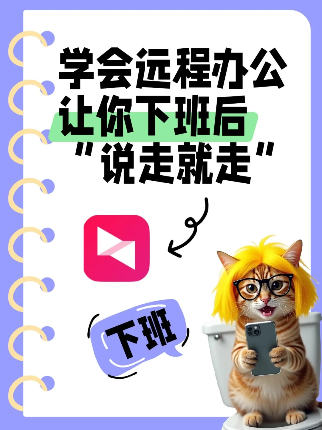 学会远程办公,让你下班后“说走就走”