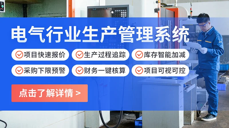 智邦ERP,电气企业项目到生产交付一体管理