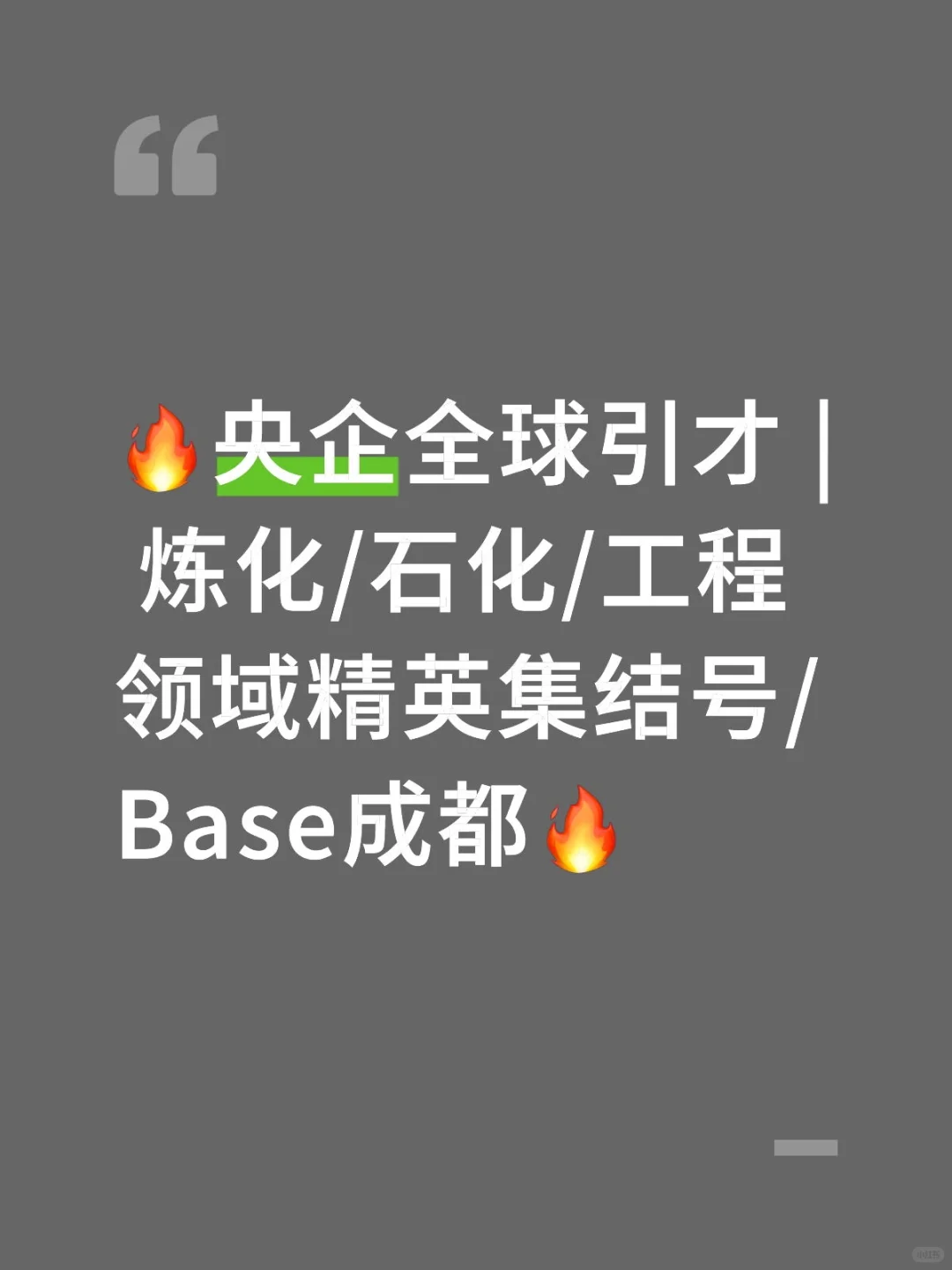 ?央企急聘 | 炼化/石化/工程精英 HC30+