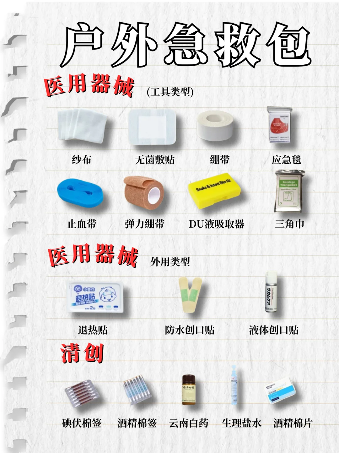 户外急救包｜关键时刻能保命❗附清单
