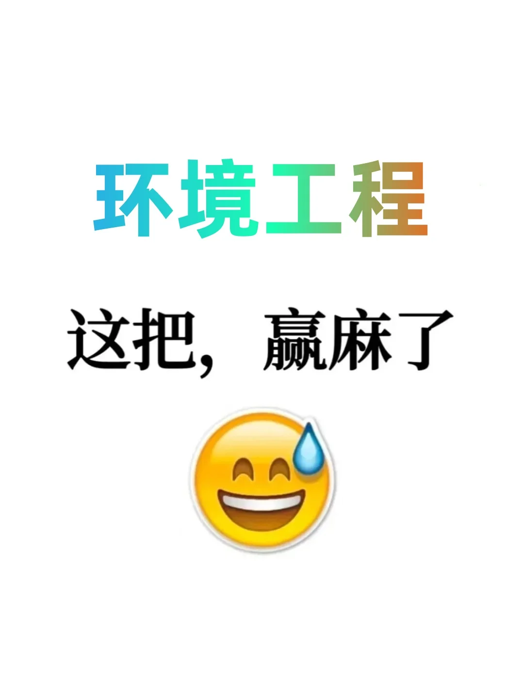 拜托??环境工程的宝子一定要刷到啊啊