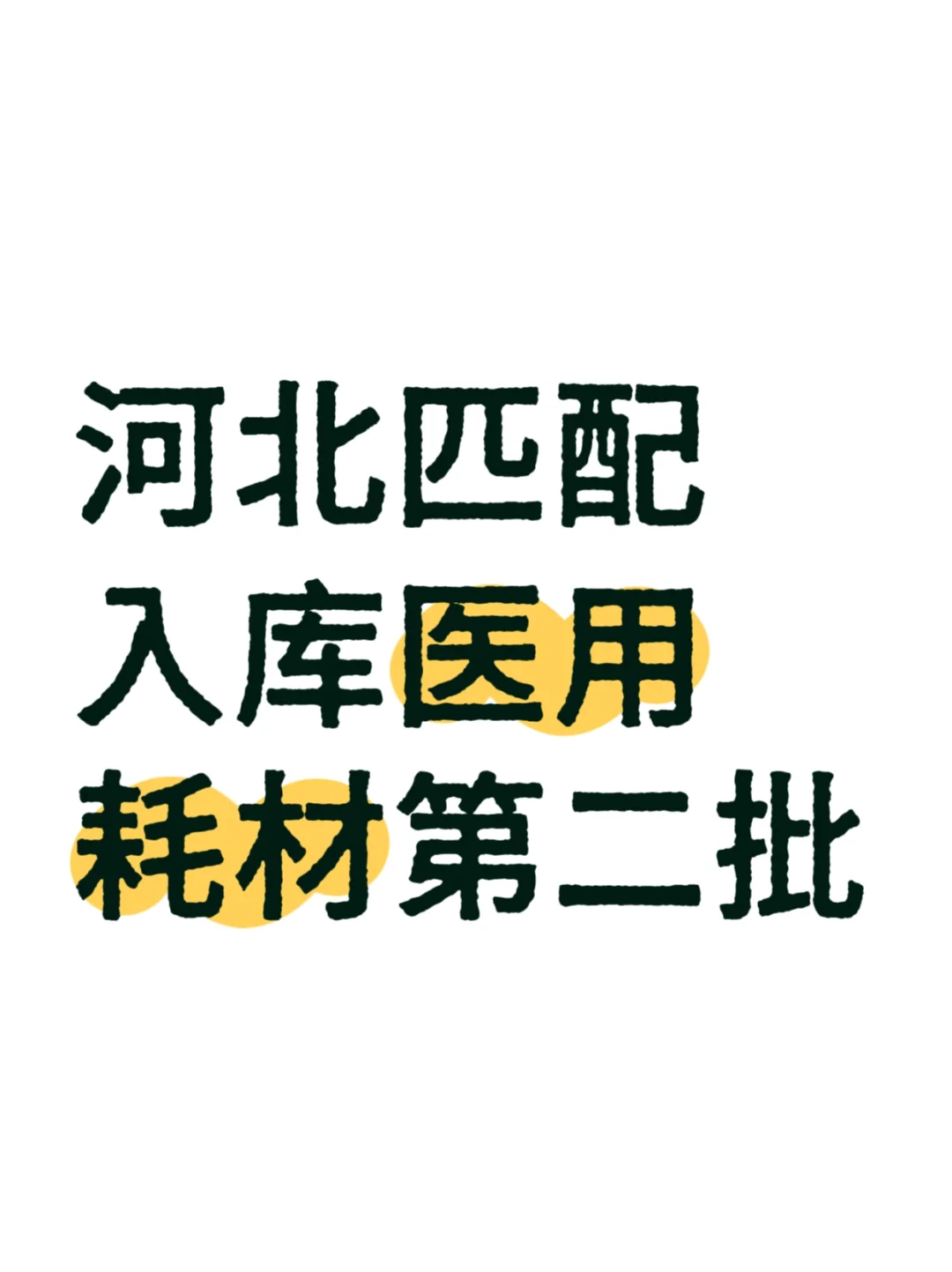 河北医用耗材第二批入库