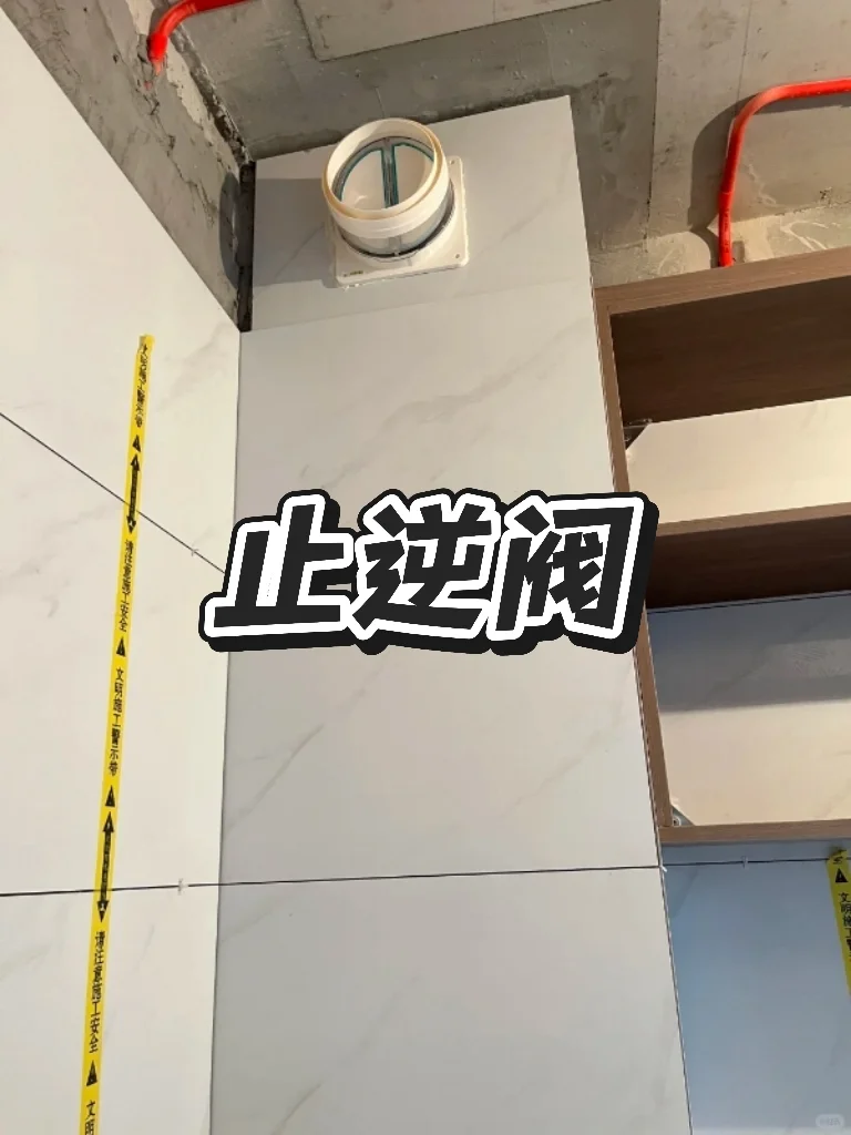 装修人必看！！止逆阀隐藏用法！