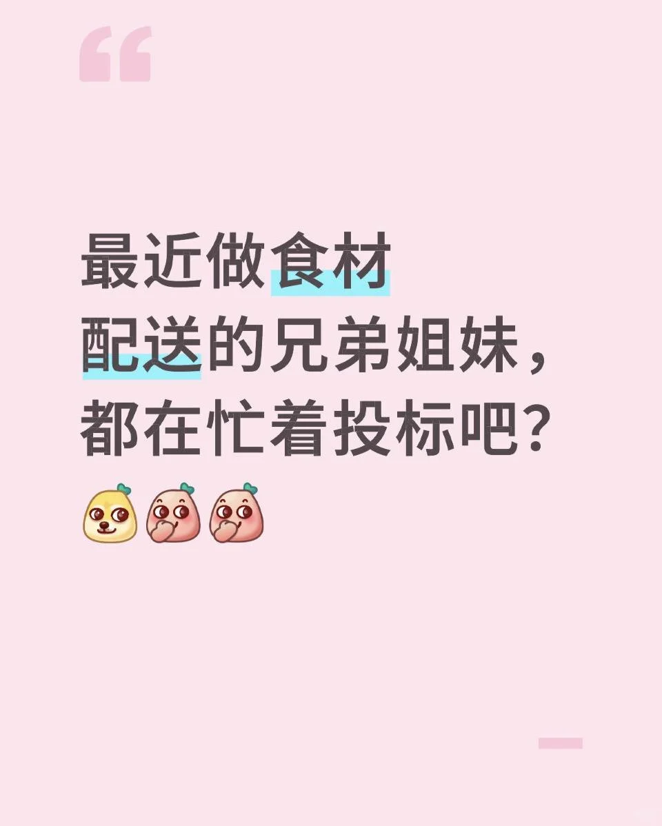 最近做食材配送的朋友，都在投教育局的标吧