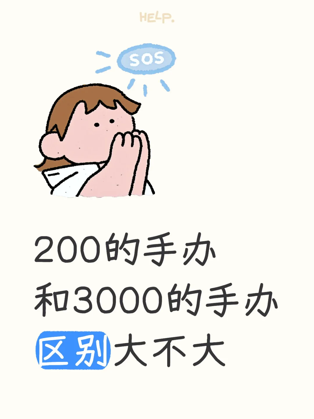 这个价格的手办区别大吗