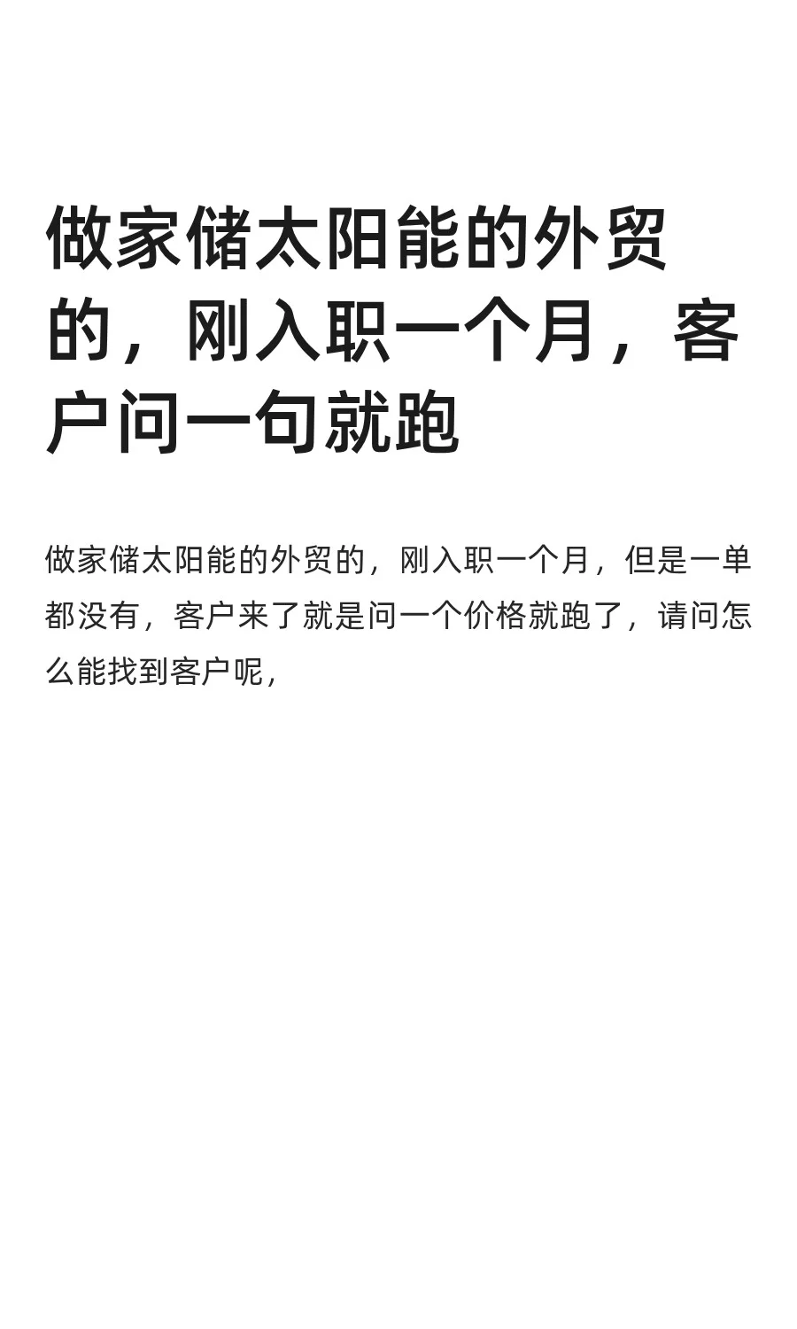 做家储太阳能的外贸的，刚入职一个月，客户