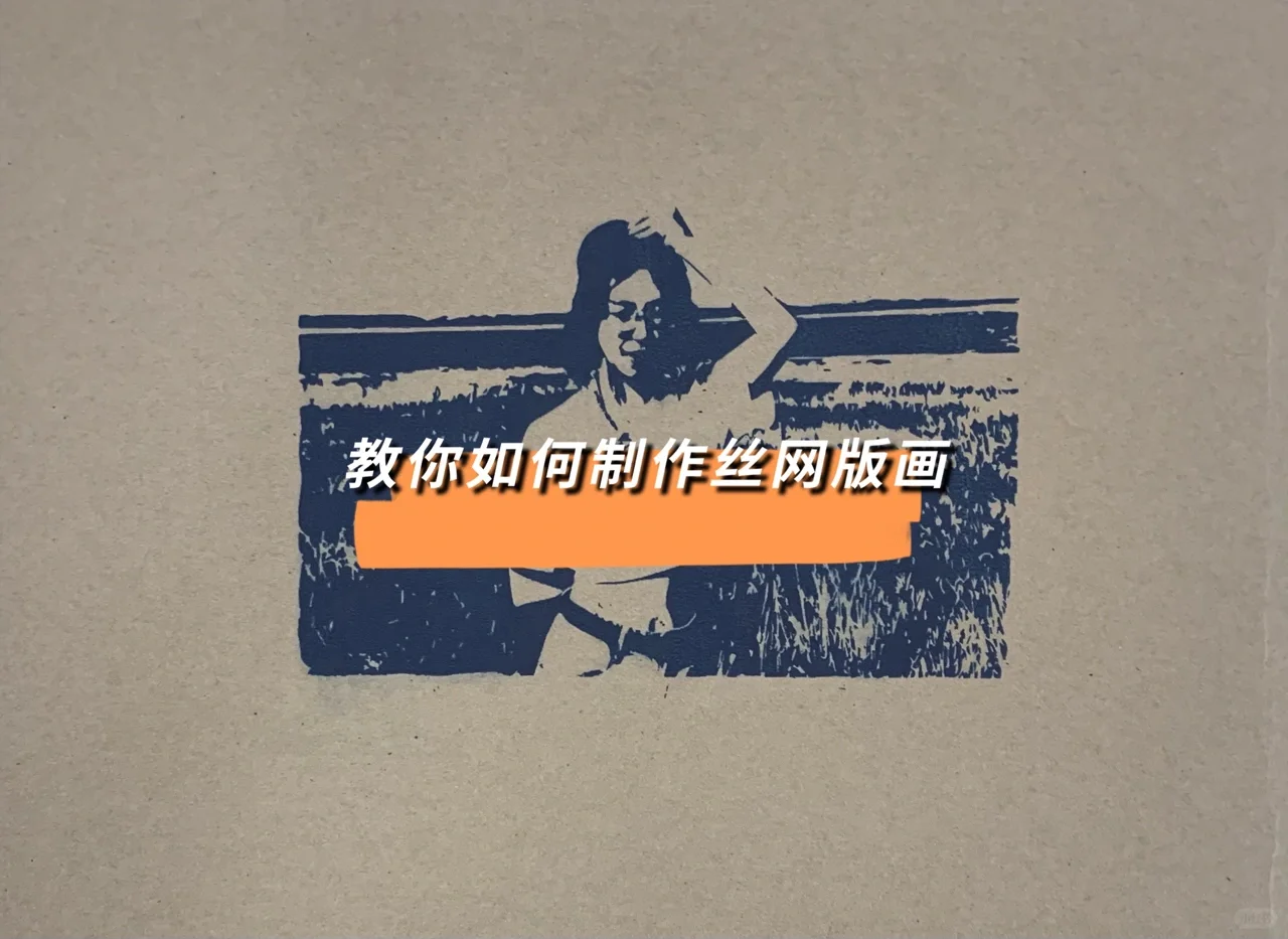 丝网印刷初体验好有意思✔️