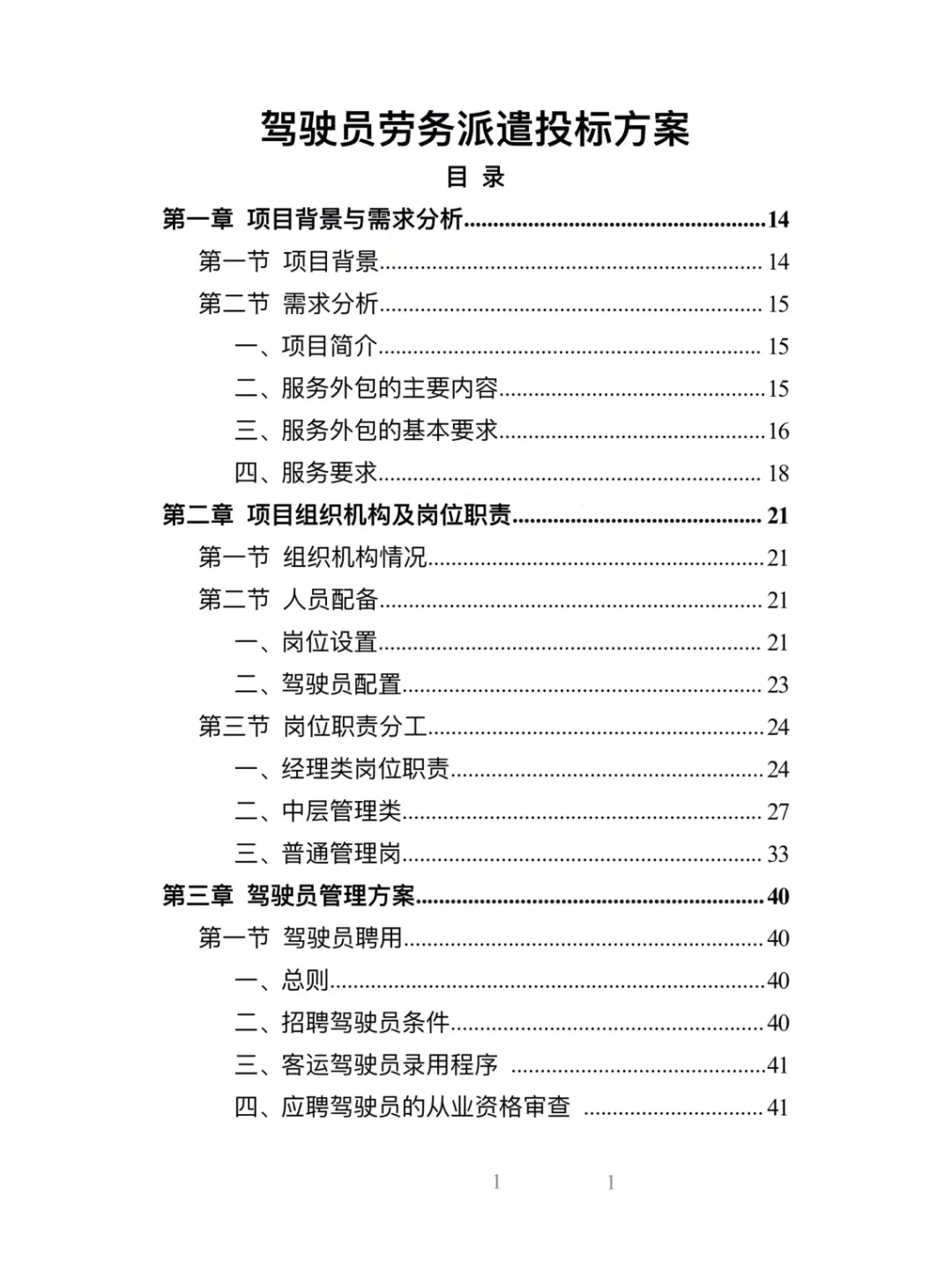 驾驶员劳务派遣精品投标方案分享