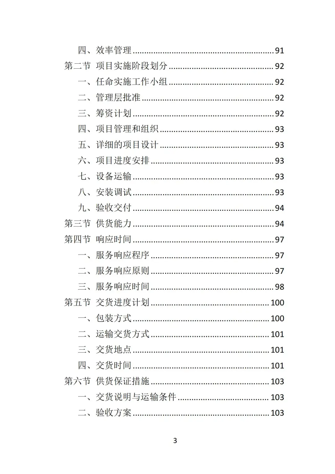 高分中标《教学设备投标方案》348页