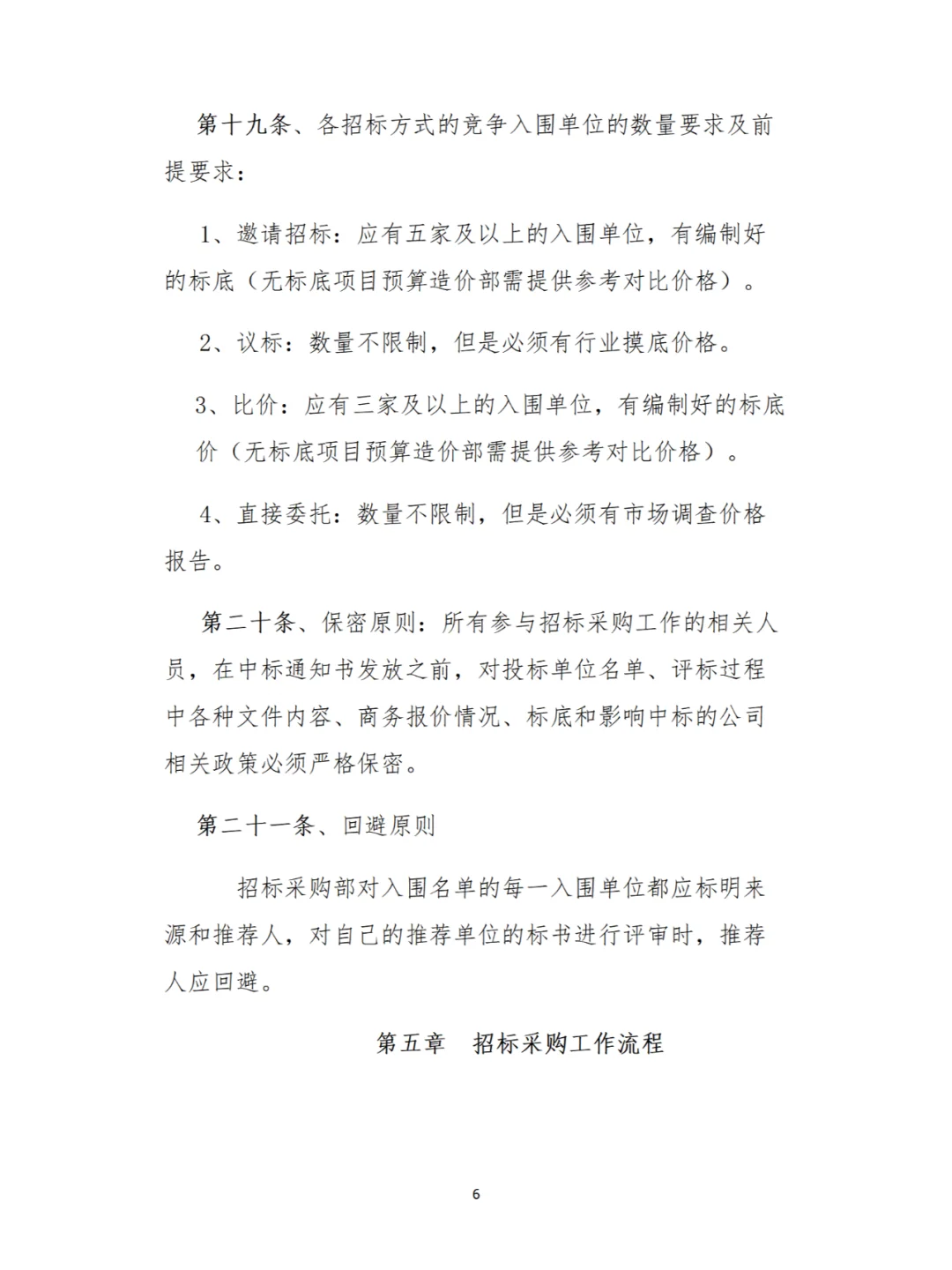 企业内部管理秘籍：招标采购全流程解析