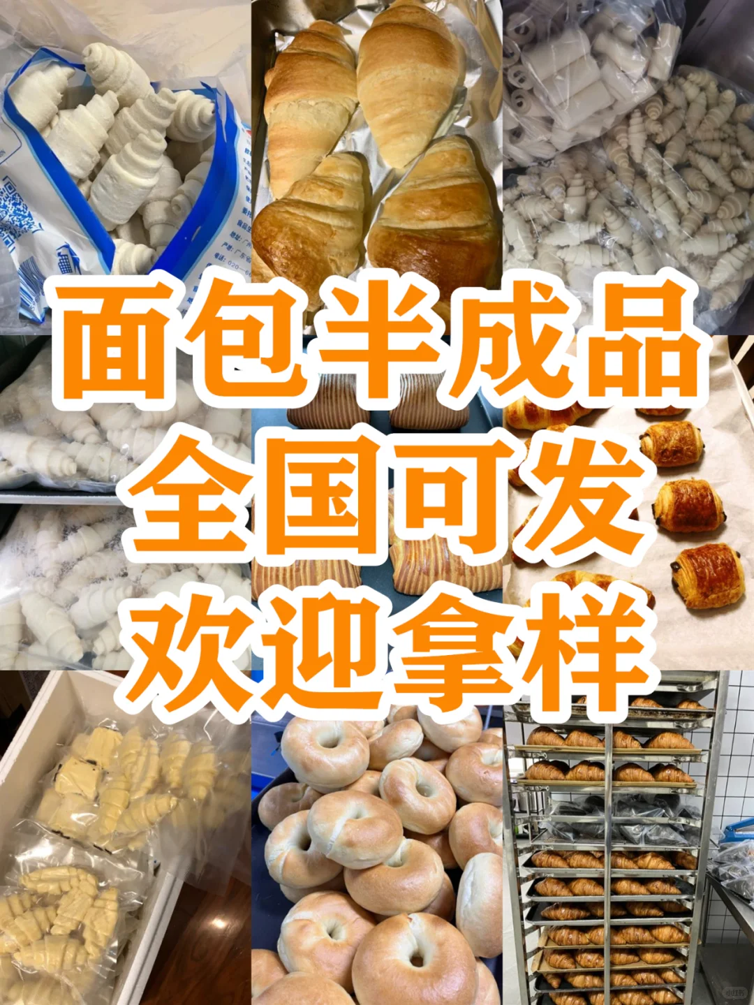 面包半成品，专业制作，品类齐全！