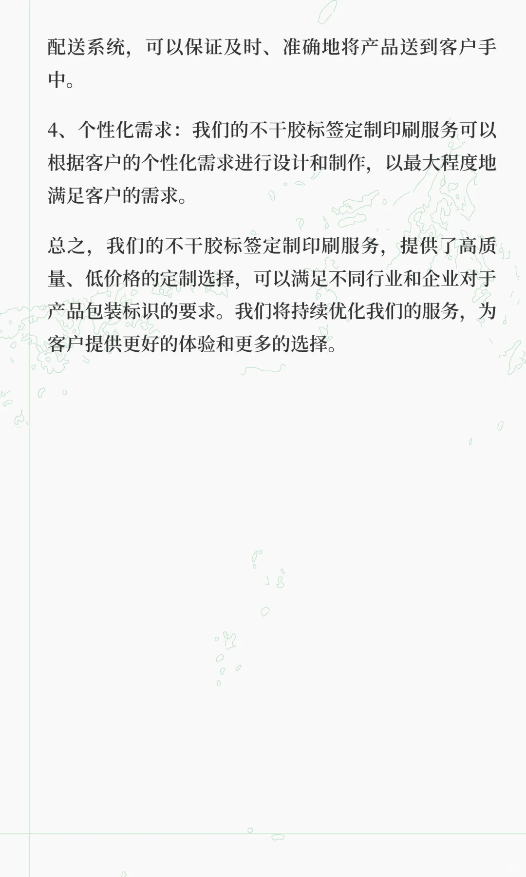 我们的不干胶标签定制印刷服务主要包括以下