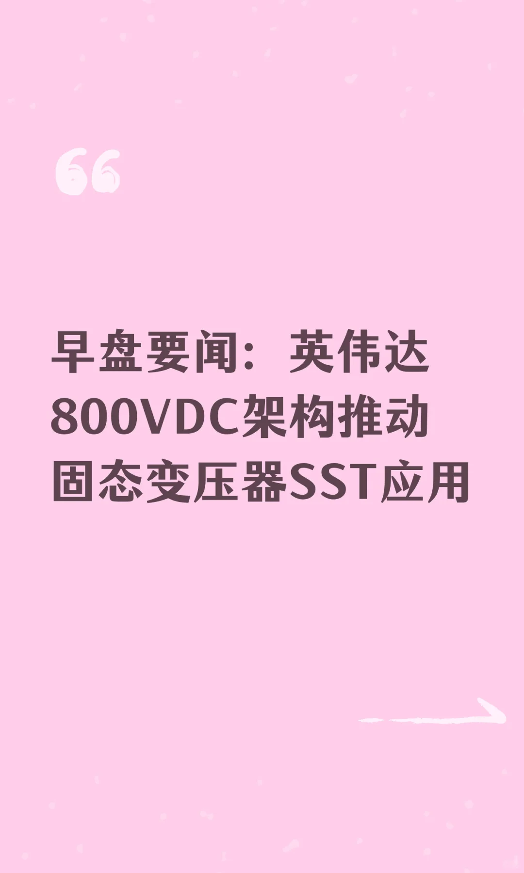 早盘要闻：英伟达800VDC架构推动固态变压器