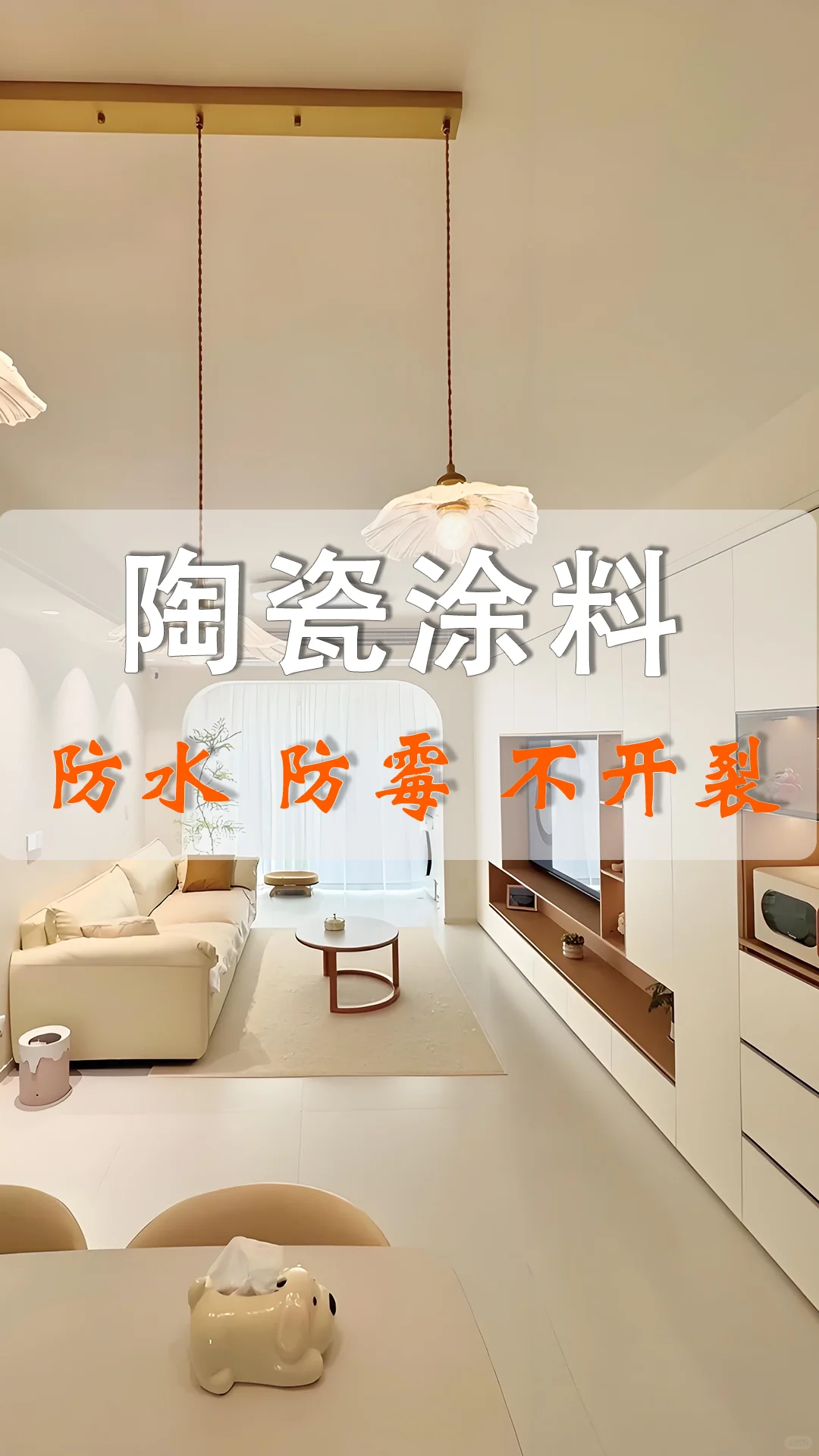 陶瓷涂料 防水 防霉 不开裂？