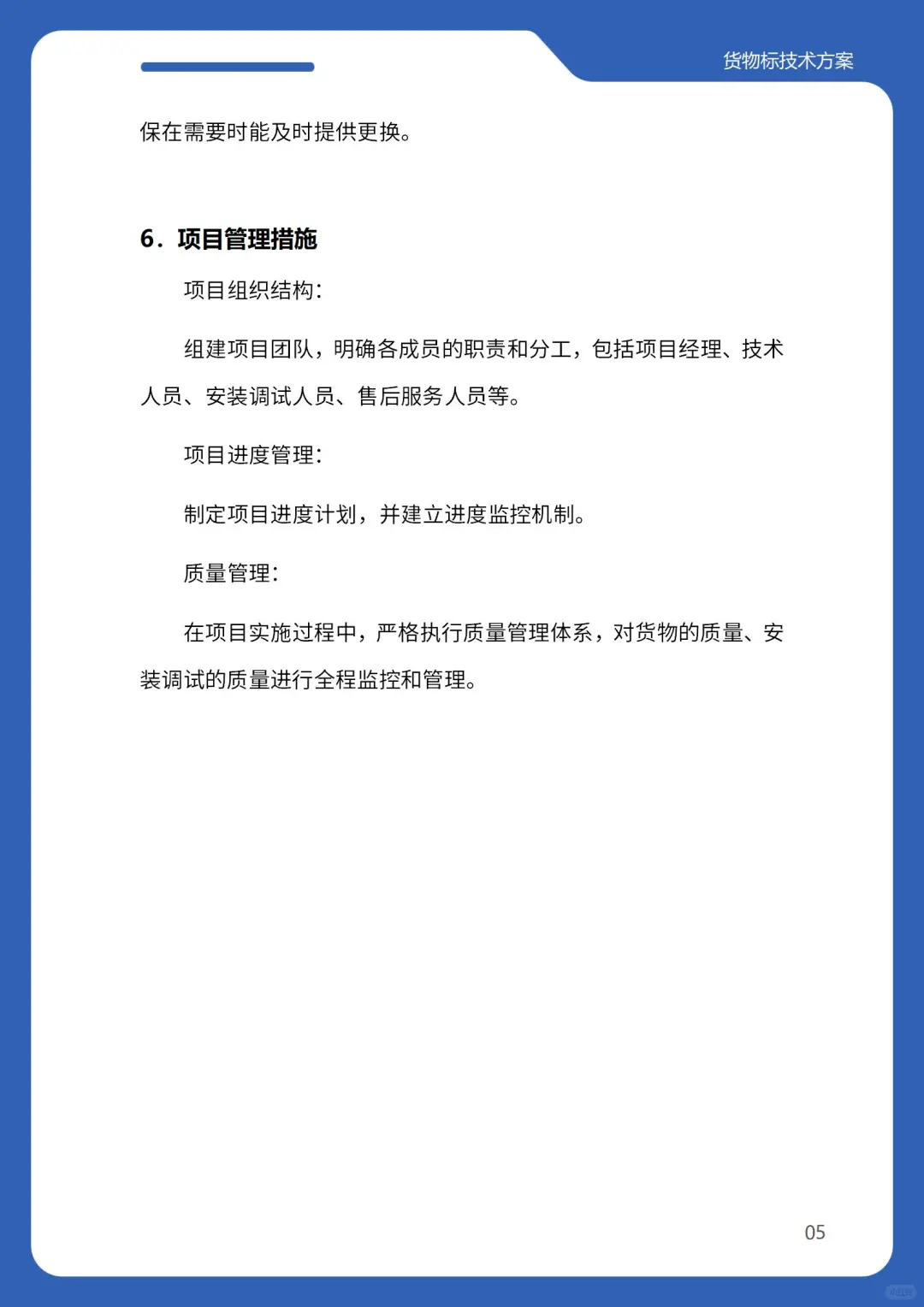 标书技术方案，就照这个写！（货物类）