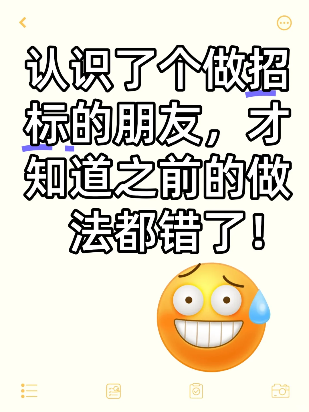 认识了招标的朋友，才知道之前都做错了！