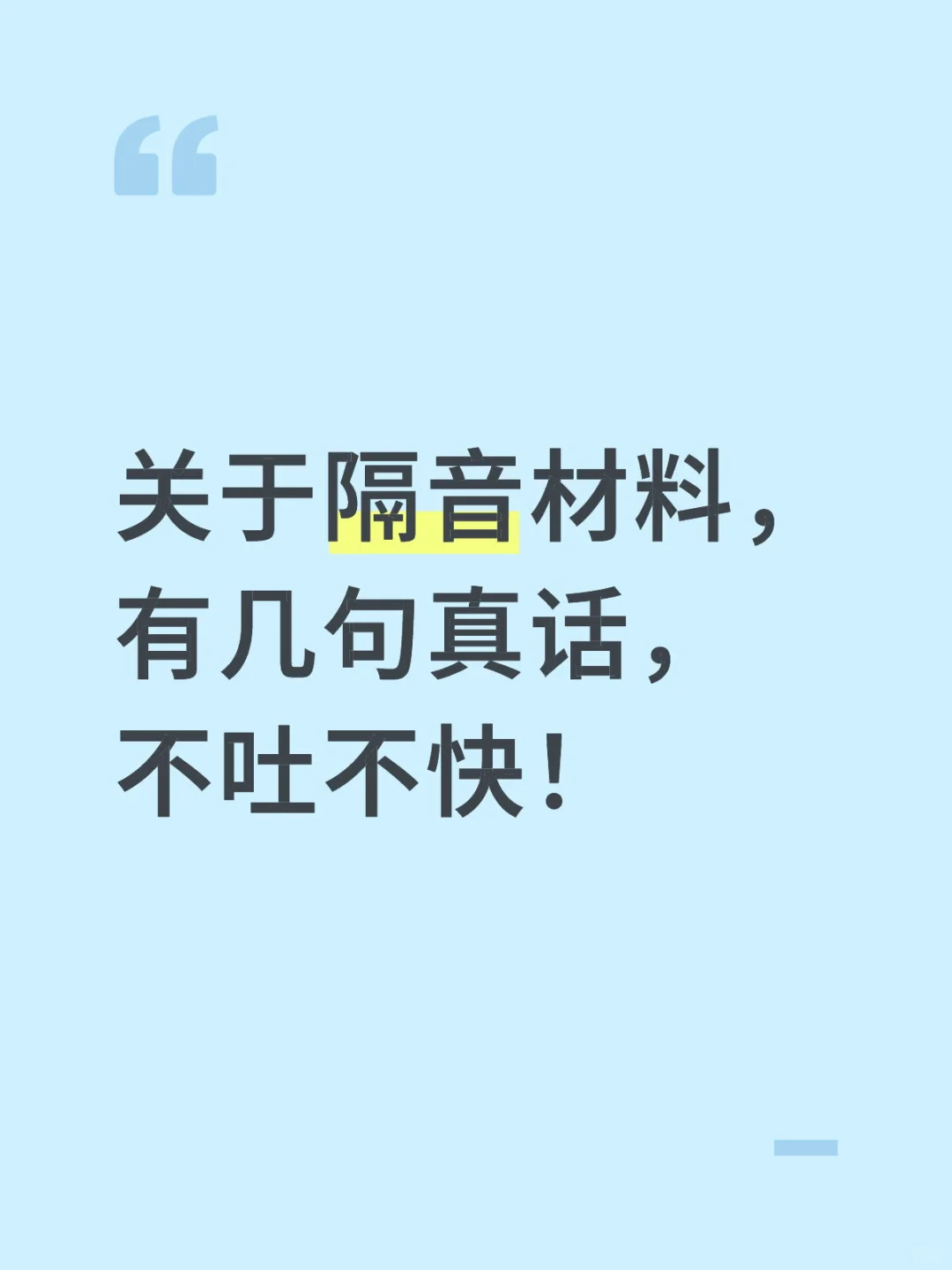 关于隔音材料,有几句真话,不吐不快!