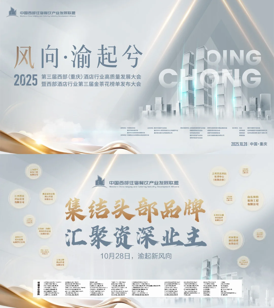 2025西部酒店行业高质量发展大会‖重庆站