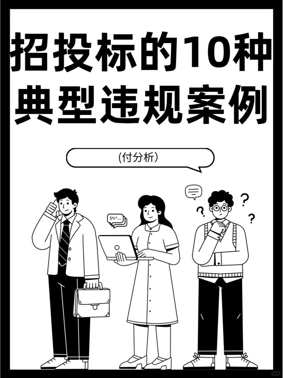 招投标的10种典型违规案例（付分析）