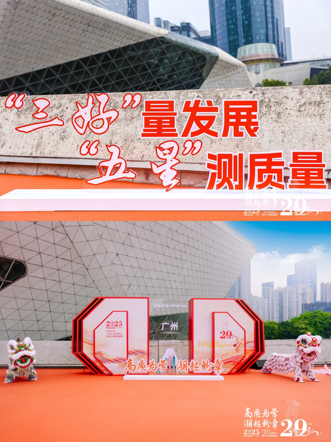 活动案例分享|2025中国平安三好五星高峰会