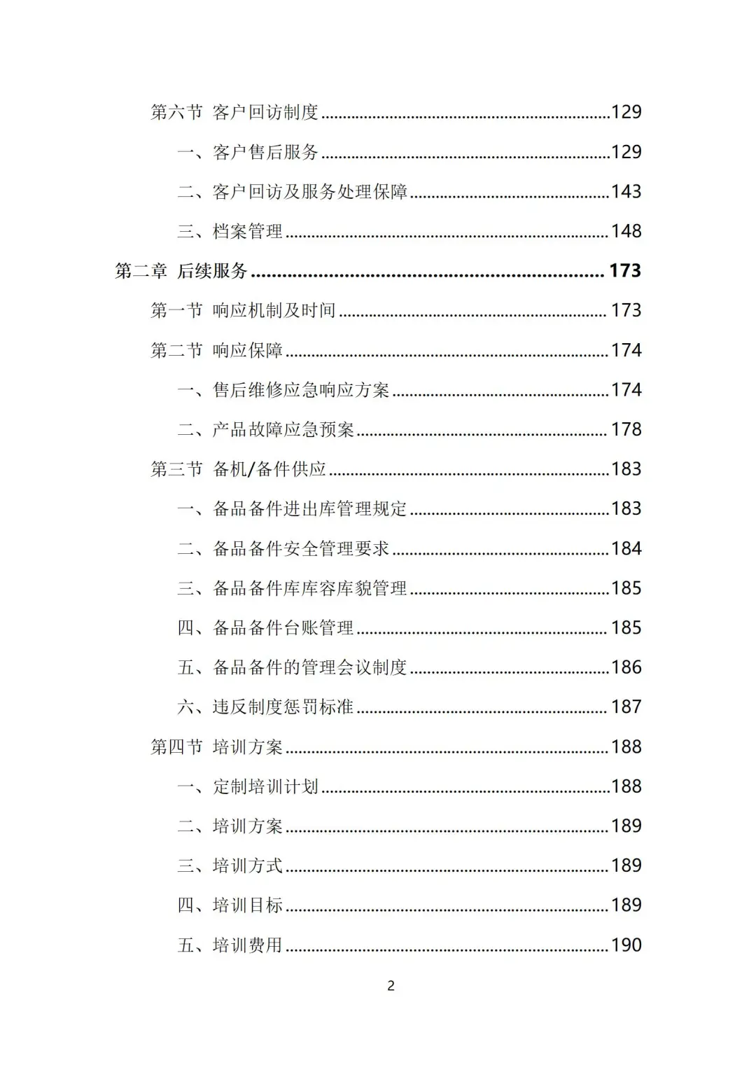 设备采买（安装调试巡检方案）投标方案