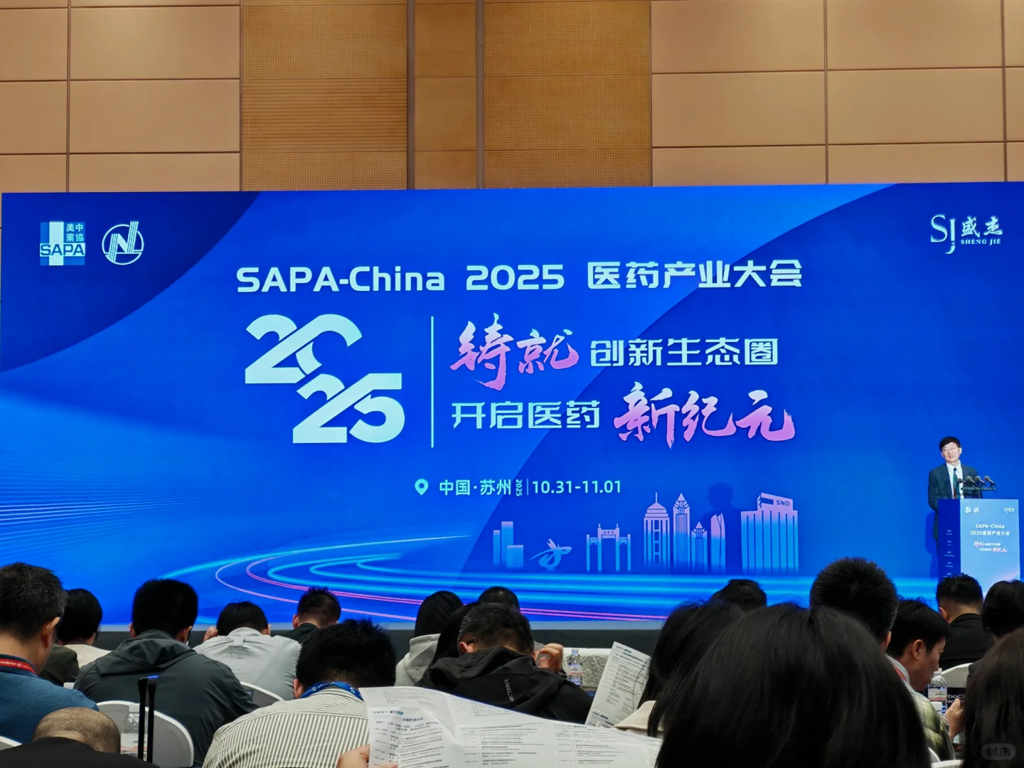 苏州SAPA，医药产业大会听大佬们说！