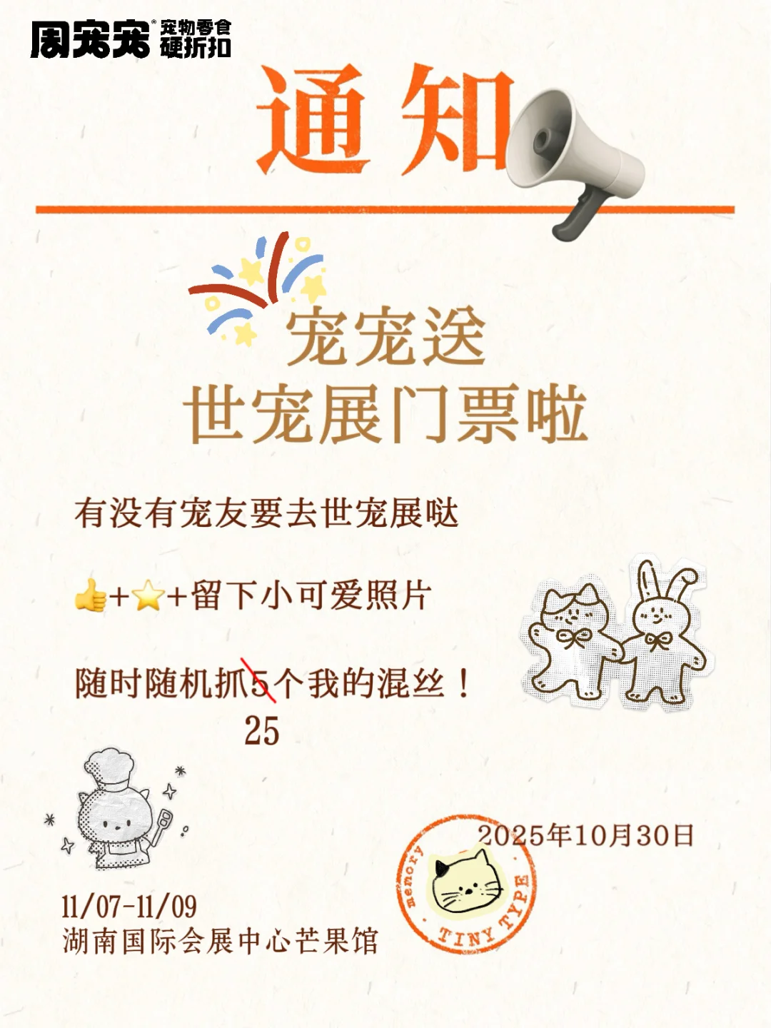 嘀～你有一张世宠展门票请查收?