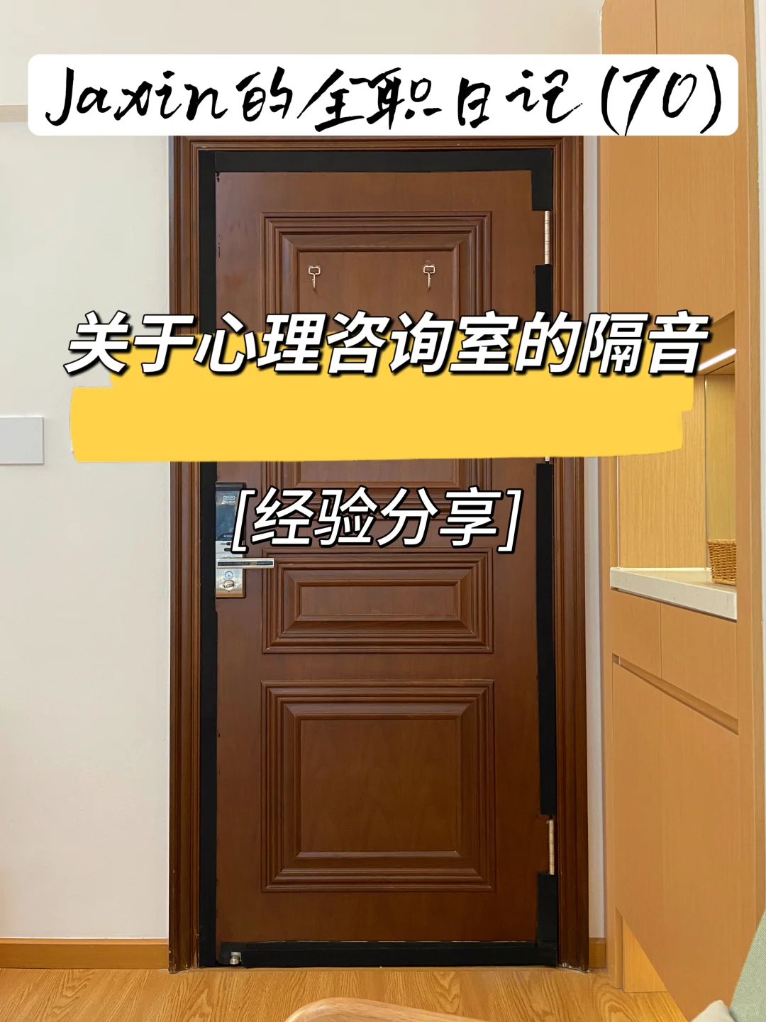 心理咨询室门体隔音思路分享